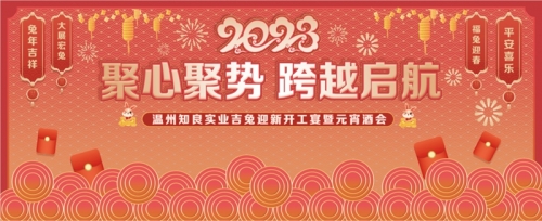 知良實業舉辦“聚心聚勢·跨越啟航”吉兔迎新開工宴暨元宵酒會