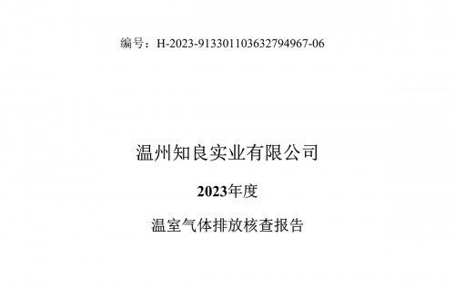 溫州知良實業有限公司2023年度溫室氣體排放核查報告