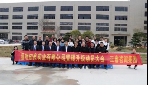 The management upgrading project of Wenzhou Zhiliang Industrial Co., Ltd. was officially launched!